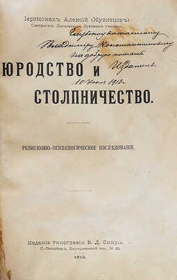 [Смирнов В.Д., автограф]. Иеромонах Алексий (Кузнецов). Юродство и столпничество... СПб., 1913.